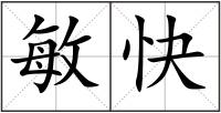 敏快