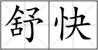 舒快