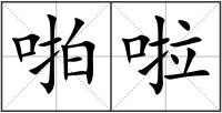 啪啦