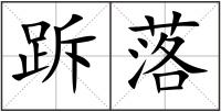 跅落