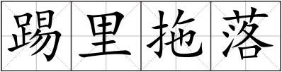踢里拖落