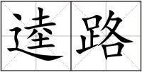 逵路