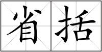 省括