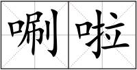 唰啦