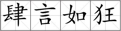 肆言如狂