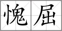 愧屈