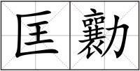 匡勷