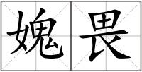 媿畏