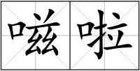 嗞啦