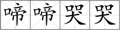 啼啼哭哭