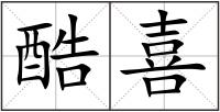酷喜