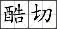 酷切