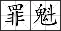 罪魁