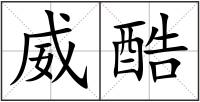 威酷