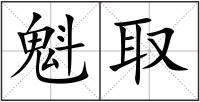 魁取