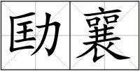 劻襄