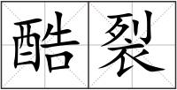 酷裂