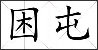 困屯