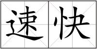 速快