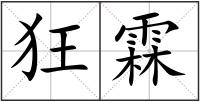 狂霖