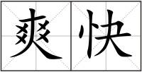 爽快