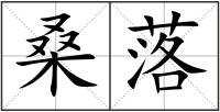 桑落