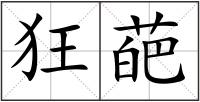 狂葩
