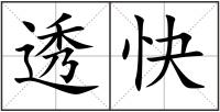 透快