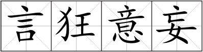 言狂意妄