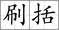 刷括