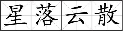 星落云散