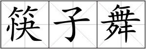 筷子舞