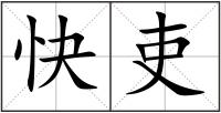 快吏