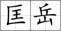 匡岳