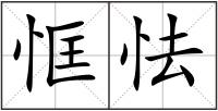 恇怯