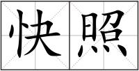 快照
