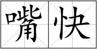 嘴快