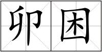 卯困