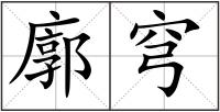 廓穹
