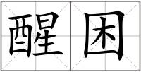 醒困