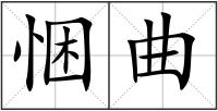 悃曲