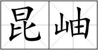 昆岫