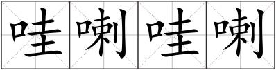 哇喇哇喇