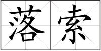 落索