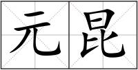 元昆
