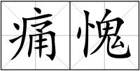痛愧