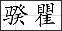骙瞿