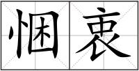 悃衷