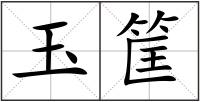 玉筐