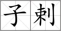 子剌